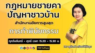 การทำพินัยกรรม และตอบทุกปัญหาคาใจ : กฎหมายชายคา ปัญหาชาวบ้าน โดย สำนักงานอัยการสูงสุด : 21 พ.ย. 67