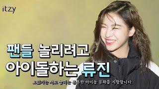 (ENG SUB) Ryujin is trying to make a fool of the fans 1.