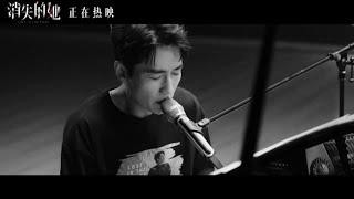 [EN SUB] 朱一龍自彈自唱《籠》｜《消失的她》片尾曲 Zhu Yilong sings “Cage” Lost in the Stars theme song