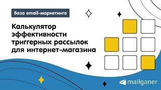 Калькулятор эффективности триггерных рассылок для интернет-магазина