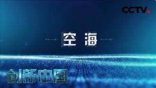 《创新中国》  第五集 空海 | CCTV纪录