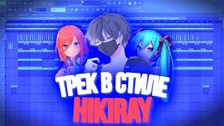 Трек в стиле Hikiray за 1 минуту