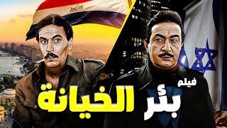 فيلم الجاسوسية الذي يحبس الأنفاس "بئر الخيانة" كامل HD  بطولة نور الشريف،هدى رمزي وعزت العلايلي