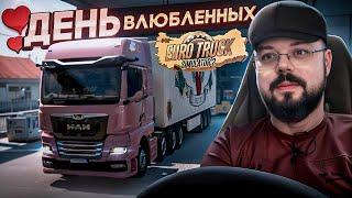 ДЕНЬ СВЯТОГО ВАЛЕНТИНА В ETS 2