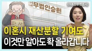 이혼시재산분할 기여도, 법원은 이걸 중요하게 봅니다. 이혼전문변호사부부의 이혼연습