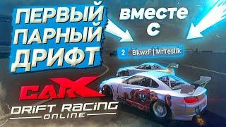 ПЕРВЫЙ ПАРНЫЙ ДРИФТ В CARX DRIFT RACING ONLINE С ТЕСЛИКОМ!