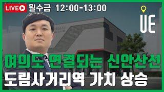 신안산선 도림사거리역 개통시 여의도 연결로 서쪽 교통허브 탄생! [12시 정솔 라이브]