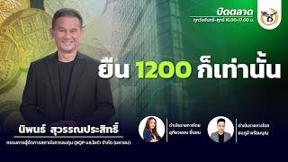 ช่วงปิดตลาด 28-02-68 : นิพนธ์ สุวรรณประสิทธิ์ Business Line & Life Channel