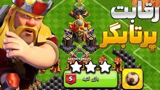 آموزش سه ستاره زدن چالش رقابت پرتابگر کلش اف کلنز ، چالش هالند Clash of clans