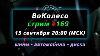 ВоКолесо - Диски и Шины – запись Стрима №169