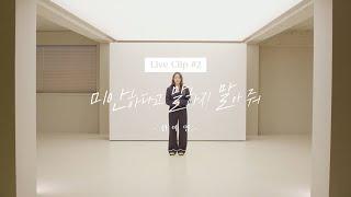 신예영(Sin Ye Young) - 미안하다고 말하지 말아 줘 Live Clip #2