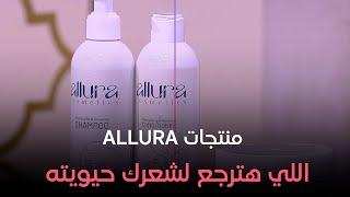 منتجات ALLURA اللي هترجع لشعرك حيويته بعد الصيف والبحر