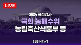 [오후]국회 농림축산식품해양수산위원회 국정감사 - 농림축산식품부 등 / SBS