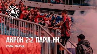 «Акрон» – «Пари НН» 2:2 | Голы матча