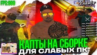 СБОРКА ДЛЯ СЛАБЫХ ПК РАДМИР РП КРМП