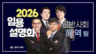 [윌비스 임용] 일반사회 허역팀 2026대비 합격전략 설명회