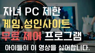 무료 자녀 유해사이트 게임 pc 사용시간  제어하기. pc 제어프로그램. 4K