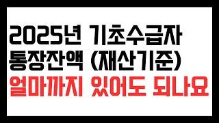 2025년 수급자 통장잔액 기준. 수급자 통장에 얼마까지 가지고 있어도 되나요? 기본재산액이하면 괜찮습니다.