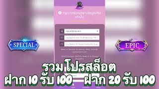 โปรสล็อตมาใหม่ ฝาก10รับ100 & ฝาก20รับ100 มีwallet