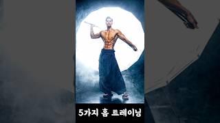 홈 트레이닝 5가지!! #홈트레이닝 #hometraining #전신운동 #복근 #다이어트 #홈트 #workoutmotivation #workoutfromhome #헬스 #집운동