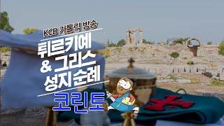 코린토 | 튀르키예 & 그리스 성지순례 | KCB 미주 가톨릭 방송
