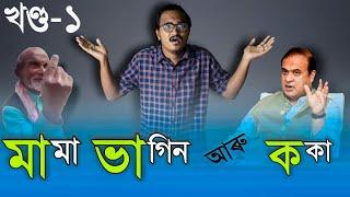 Mama Vagin - মামা ভাগিন আৰু ককা | Assamese Comedy Video