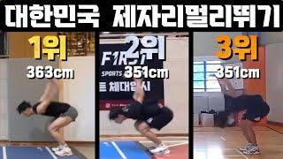 제멀 363cm  l 대한민국 1위 ~3위 제자리멀리뛰기