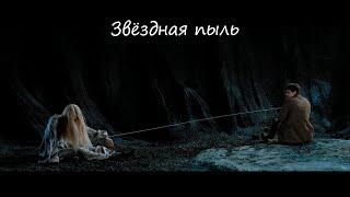 Звёздная пыль (Stardust) - Самая Милая Сцена Из Фильма