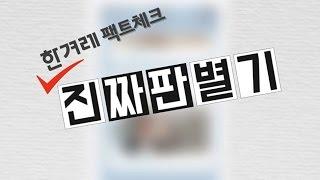 한겨레판 팩트체크 '진짜판별기' 탄생