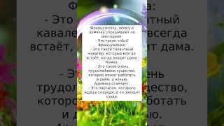 Галантный кавалер#анекдоты #смех#шутки# #юмор#приколы