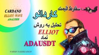 تحلیل تکنیکال پیشرفته کاردانو به روش الیوت .... ریزش سنگین در انتظار کاردانو...