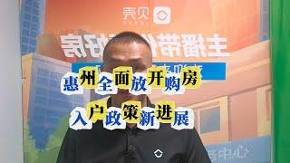 惠州即将全面放开购房入户政策