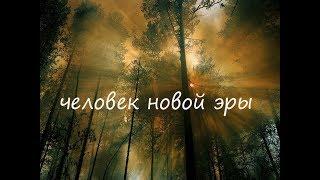 "ЧЕЛОВЕК НОВОЙ ЭРЫ" стихи Анастасия Одесса