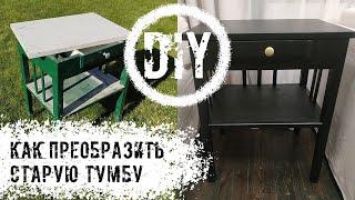 DIY. Как перекрасить старую тумбу.