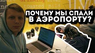 Чуть не развернули на границе. Почему мы спали в аэропорту? Дублин