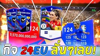 กิจใหม่ 24 EURO +8 นี่มันลั่นจริงๆ!! [FC Online]