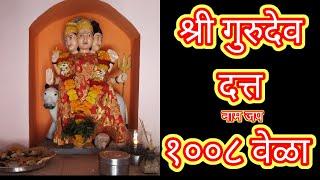 श्री गुरुदेव दत्त नाम जप १००८ वेळा || Shree Gurudev Datta Nam Jap 1008 Times