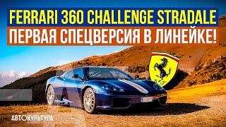 Ferrari 360 Challenge Stradale - Первая спецверсия в линейке! | Обзор и тест-драйв Давиде Чирони