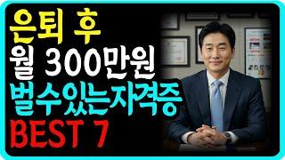 은퇴 후 월 300만원 버는 자격증 7가지 완전공개
