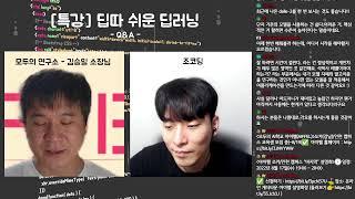 [LIVE] 딥따 쉬운 딥러닝 - 모두의 연구소 김승일 소장님의 딥러닝 특강 및 Q&A