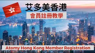 艾多美香港會員註冊 Atomy HKFamily Membership Member Registration