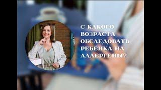 С какого возраста обследовать ребенка на аллергены?