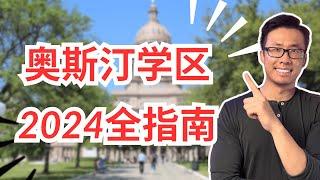 奥斯汀最好的5个学区！2024年奥斯汀学区最新指南