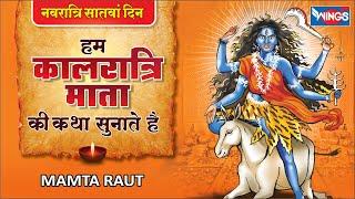 नवरात्रि स्पेशल | कालरात्रि माता की कथा Kalratri Mata Katha | Navratri Songs 2022 | Mata Ke Bhajan