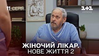 Жіночий лікар. Нове життя 2. Серія 11.  Прем'єра 1+1 Україна. Мелодрама 2024