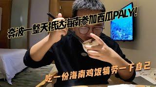 奔波一整天抵达海南和半仙相聚参加西瓜play，吃一份海南鸡饭犒劳一下。【阿挺的房车视界】