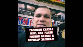 Хоронженко про кипиш с Шамилем Паханом на Хардкоре