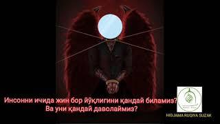 Инсонни ичида жин бор йўқлигини қандай биламиз? Ва уни қандай даволаймиз?