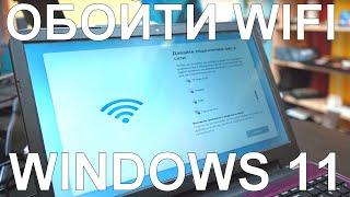Как обойти подключение к сети WINDOWS 11 (Давайте подключим Вас к сети)  #лайффак 1