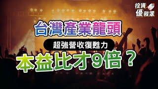 【投資優我罩】這產業復甦成長力道無人能比！尤其這家龍頭公司真實本益比超低！